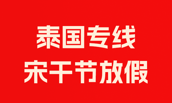 泰国物流专线